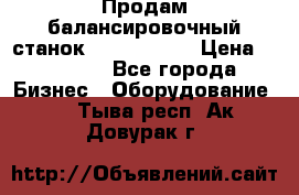 Продам балансировочный станок Unite U-100 › Цена ­ 40 500 - Все города Бизнес » Оборудование   . Тыва респ.,Ак-Довурак г.